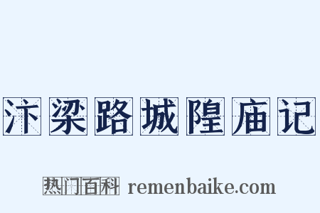 汴梁路城隍庙记是什么意思的图片